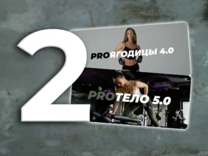 Пакет из 2 курсов - DUO PRO
