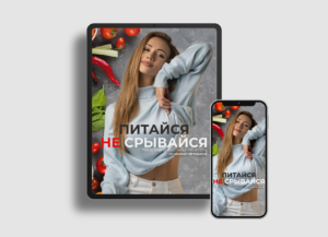 Книга рецептов "Питайся, не срывайся"