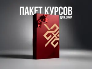 ПАКЕТ ДЛЯ ДОМА