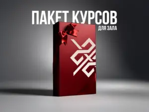 ПАКЕТ ДЛЯ ЗАЛА